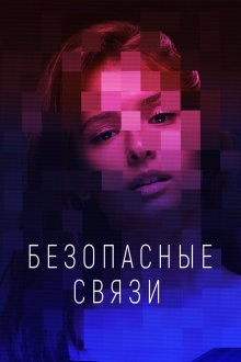  Безопасные связи (2020) 