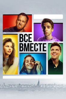  Все вместе (2020) 