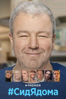  СидЯдома (2020) 