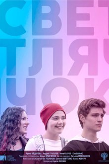  Светлячок (2019) 