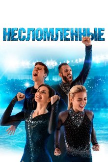  Несломленные (2020) 