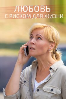  Любовь с риском для жизни (2019) 