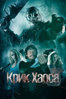  Игра в куклы: Псы войны (2020) Cry Havoc