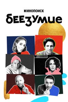  Беезумие (2020) 