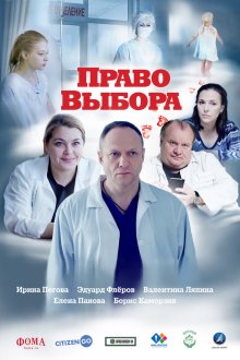  Право выбора (2020) 