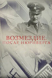  Возмездие. После Нюрнберга (2016) 