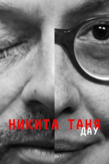  ДАУ. Никита Таня (2020) 