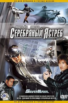  Серебряный ястреб (2004) Fei Ying