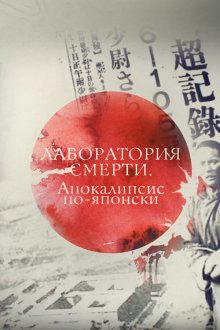  Лаборатория смерти. Апокалипсис по-японски (2016) 