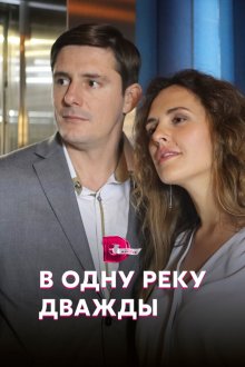  В одну реку дважды (2020) 