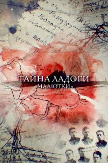  Тайна Ладоги. Малютки (2019) 