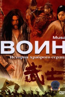  Воин (2001) Musa