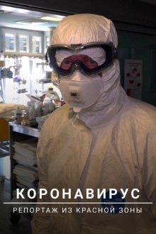  Коронавирус: Репортаж из красной зоны (2020) Coronavirus: Into the Red Zone