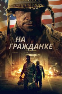  На гражданке (2020) Battle Scars