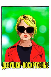  Девушка-воскресенье (2019) Sunday Girl