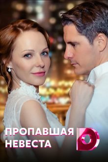  Исчезнувшая невеста (2019) Зникла наречена 