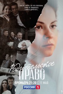  Родительское право (2018) 