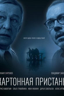  Картонная пристань (2020) 