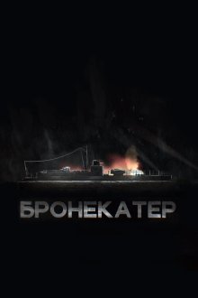  Бронекатер (2020) 