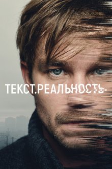  Текст. Реальность (2020) 
