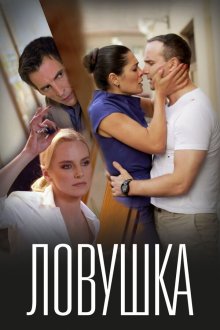  Ловушка (2020) 