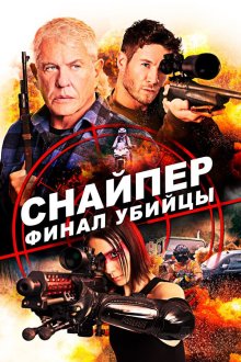  Снайпер: Финал убийцы (2020) Sniper: Assassin's End