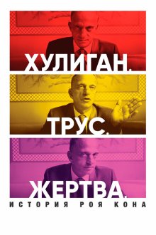  Хулиган. Трус. Жертва: История Роя Кона (2019) Bully. Coward. Victim: The Story of Roy Cohn