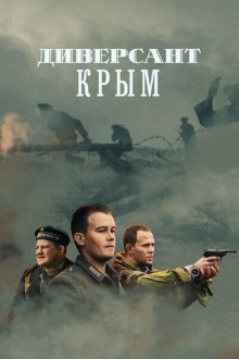  Диверсант. Крым (2020) 