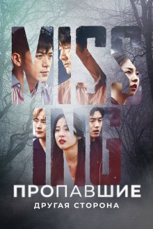  Пропавшие: Другая сторона (2020) Missing: geudeuli isseotta 