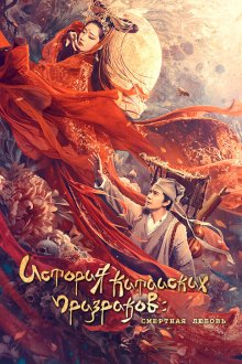  История китайских призраков: смертная любовь (2020) Qian nü you hun: Ren jian qing