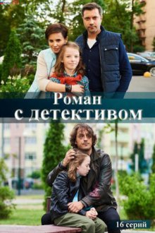  Роман с детективом (2020) 