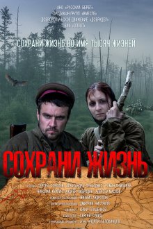  Сохрани жизнь (2020) 