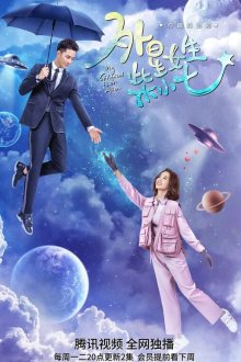  Моя девушка — инопланетянка (2019) Wai xing nu sheng chai xiao qi 