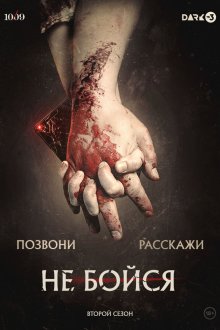  Не бойся (2020) 