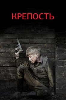 Крепость (2011) 