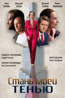  Стань моей тенью (2020) 