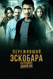  Переживший Эскобара: по прозвищу Джей Ха (2017) Alias J.J. 