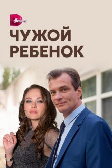  Чужой ребенок (2020) 