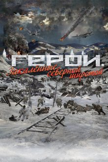  Герои. Закаленные северной широтой (2019) 