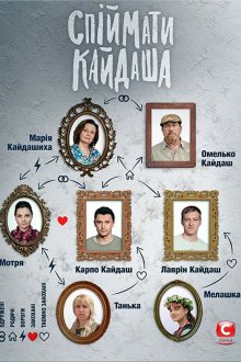  Поймать Кайдаша (2019) Спіймати Кайдаша 