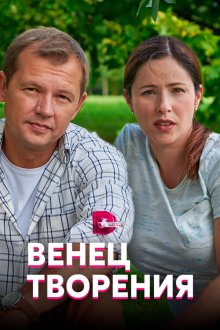  Венец творения (2019) 