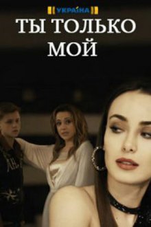  Ты только мой (2020) 