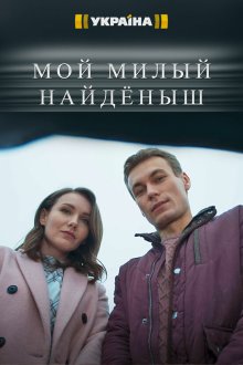 Мой милый найденыш (2020) Мой милый найдёныш 