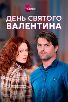  День Святого Валентина (2020) 