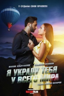  Я украду тебя у всего мира (2020) 