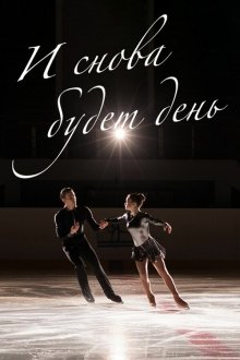  И снова будет день (2020) 