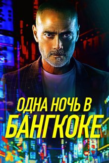  Одна ночь в Бангкоке (2020) One Night in Bangkok