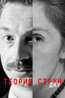  ДАУ. Теория струн (2020) 