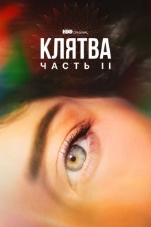  Клятва (2020) The Vow 