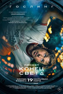  Проект «Конец света» (2026) Project Hail Mary